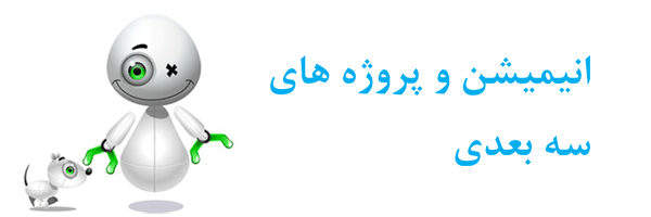 پروژه های سه بعدی