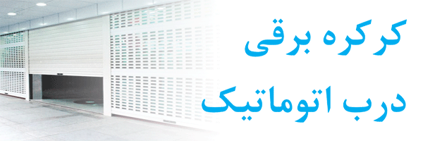 درب و کرکره اتوماتیک