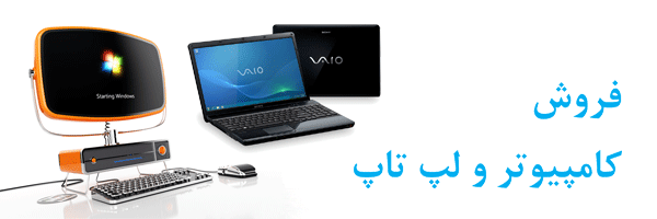 فروش کامپیوتر و لپ تاپ
