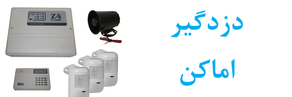 دزدگیر اماکن